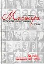 Мастера русской хореографии. Словарь - А. И. Смирнова