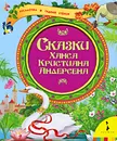 Сказки Ханса Кристиана Андерсена - Ханс Кристиан Андерсен