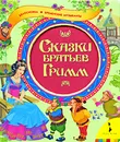 Сказки братьев Гримм - Братья Гримм