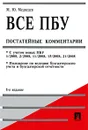 Все ПБУ. Постатейные комментарии - M. Ю. Медведев