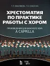 Хрестоматия по практике работы с хором. Произведения для женского хора a capella - Т. П. Вишнякова, Т. В. Соколова