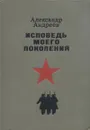 Исповедь моего поколения - Александр Андреев