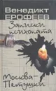 Записки психопата. Москва - Петушки - Венедикт Ерофеев