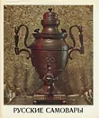 Русские самовары/Russian Samovars - Е. А. Иванова
