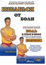 Избавься от боли. Боль в руках и ногах (+ DVD-ROM) - Анатолий Ситель