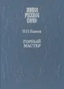 Горный мастер - Бажов Павел Петрович, Панкеева И. А.