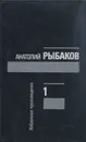 Анатолий Рыбаков. Избранные произведения в трех томах. Том 1 - Анатолий Рыбаков