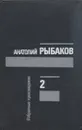 Анатолий Рыбаков. Избранные произведения в трех томах. Том 2 - Анатолий Рыбаков