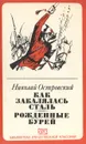 Как закалялась сталь. Рожденные бурей - Николай Островский