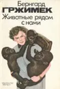 Животные рядом с нами - Бернгард Гржимек