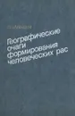 Географические очаги формирования человеческих рас - В. П. Алексеев