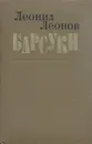 Барсуки - Леонид Леонов