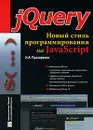 jQuery. Новый стиль программирования на JavaScript - Н. А. Прохоренок