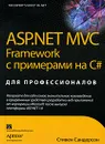 ASP.NET MVC Framework с примерами на C# для профессионалов - Сандерсон Стивен