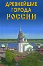 Древнейшие города России - О. В. Владимирова