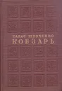 Кобзарь - Тарас Шевченко