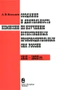 Создание и деятельность комиссии по изучению естественных производственных сил России. 1915-1930 гг. - А. В. Кольцов