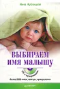 Выбираем имя малышу (+ CD-ROM) - Инна Кублицкая