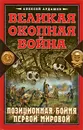 Великая Окопная война. Позиционная бойня Первой мировой - Ардашев Алексей Николаевич