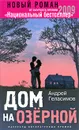 Дом на Озерной - Андрей Геласимов