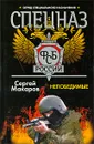 Спецназ ФСБ России. Непобедимые - Сергей Макаров