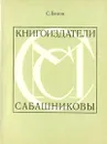 Книгоиздатели Сабашниковы - Белов Сергей Владимирович