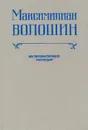 Максимилиан Волошин. Из литературного наследия. Выпуск 1 - Максимилиан Волошин