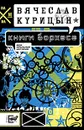 Книги Борхеса - Вячеслав Курицын