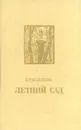 Летний сад - Болотова Галина Романовна