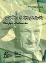 Люди в письмах. Вокруг Любищева - Р. Г. Баранцев