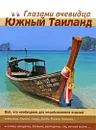 Южный Таиланд. Путеводитель - Е. В. Пугачева, С. О. Серебряков