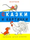 Сказки и картинки - В. Сутеев