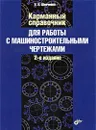 Карманный справочник для работы с машиностроительными чертежами - Е. П. Шевченко