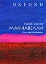 Макиавелли. Очень краткое введение - Квентин Скиннер