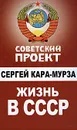 Жизнь в СССР - Сергей Кара-Мурза