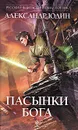 Пасынки Бога - Александр Юдин