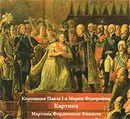 Коронация Павла I и Марии Федоровны. Картина Фердинанда Квадаля - Лакс Анна В.