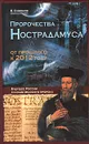 Пророчества Нострадамуса. От прошлого к 2012 году - В. Симонов