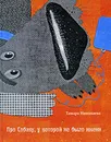 Про Собаку, у которой не было имени - Тамара Николаева