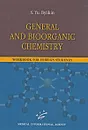 General and Bioorganic Сhemistry: Workbook for Foreign Students - С. Ю. Быликин