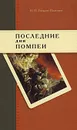 Последние дни Помпеи - Н. П. Гиляров-Платонов