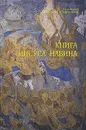 Книга Иисуса Навина - Иеромонах Арсений (Соколов)