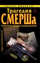 Трагедия СМЕРШа. Откровения офицера-контрразведчика - Сыромятников Борис А.