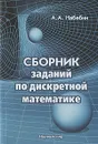 Сборник заданий по дискретной математике - А. А. Набебин