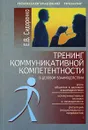 Тренинг коммуникативной компетентности в деловом взаимодействии - Сидоренко Елена Васильевна