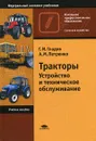 Тракторы. Устройство и техническое обслуживание - Г. И. Гладов, А. М. Петренко
