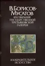 В. Борисов-Мусатов. Из собрания Государственной Третьяковской галереи - И. Гофман