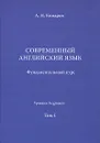 Современный английский язык. Фундаментальный курс. Уровень Beginners. Том 1. Учебник - А. Н. Комаров