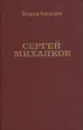Сергей Михалков: Биография творчества - Александров Владимир Павлович