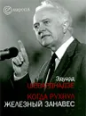 Когда рухнул железный занавес - Эдуард Шеварднадзе